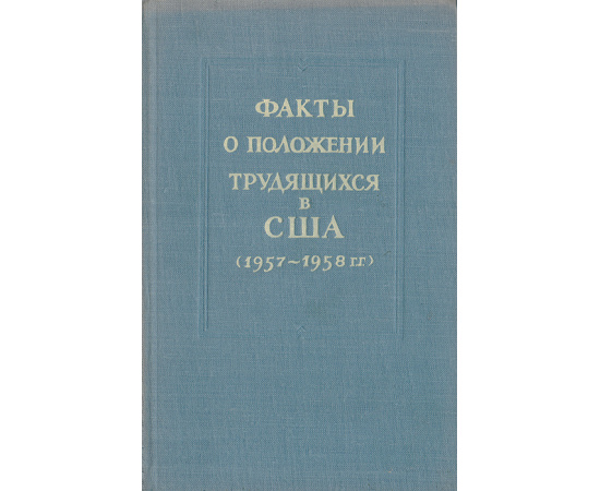 Факты о положении трудящихся в США (1957-1958 гг.)