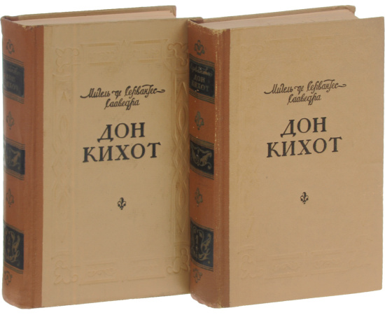 Дон Кихот. В 2 частях. Части 1-2 (комплект из 2 книг)