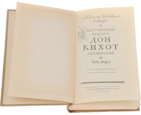 Дон Кихот. В 2 частях. Части 1-2 (комплект из 2 книг)