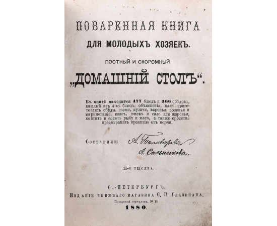 Поваренная книга для молодых хозяек. Постный и скоромный "Домашний стол"