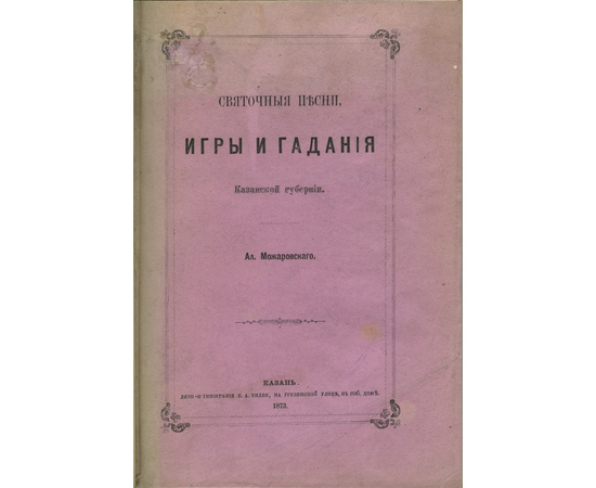 Можаровский А. Святочные песни, игры, гадания и очерки казанской губернии