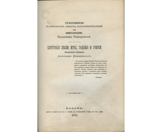 Можаровский А. Святочные песни, игры, гадания и очерки казанской губернии