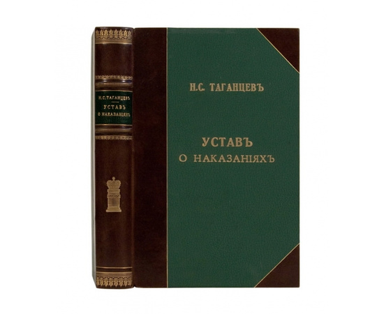 Таганцев Н.С. Устав о наказаниях налагаемых мировыми судьями.