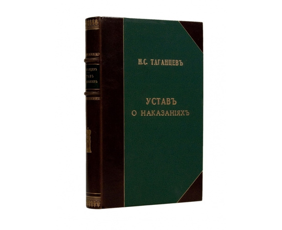 Таганцев Н.С. Устав о наказаниях налагаемых мировыми судьями.