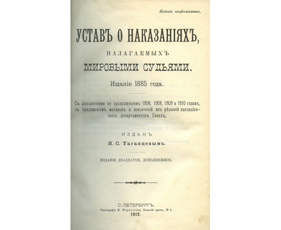 Таганцев Н.С. Устав о наказаниях налагаемых мировыми судьями.