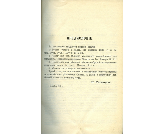 Таганцев Н.С. Устав о наказаниях налагаемых мировыми судьями.