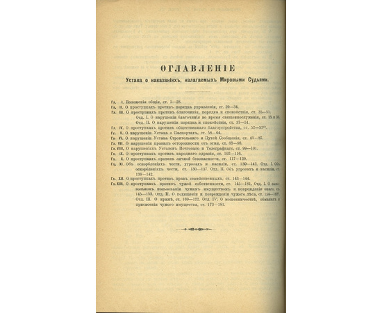 Таганцев Н.С. Устав о наказаниях налагаемых мировыми судьями.