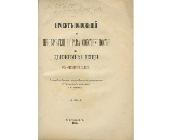 Карницкий И.И. Проект положений о приобретении права собственности на движимые вещи с объяснениями.