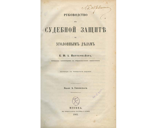 Миттермайер К. Ж. А. Руководство к судебной защите по уголовным делам.