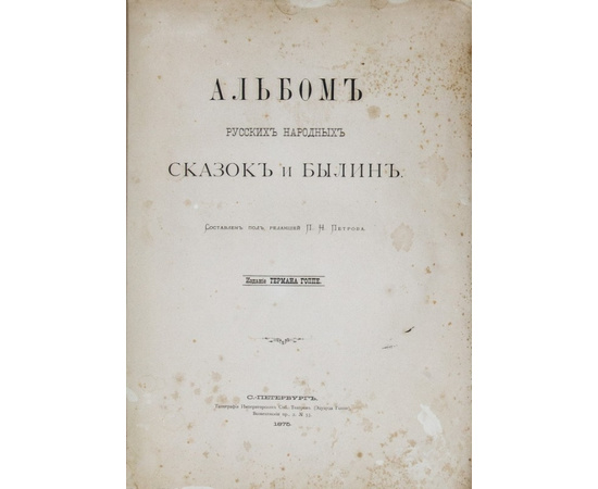 Герман Дмитриевич Гоппе. Альбом русских народных сказок и былин.