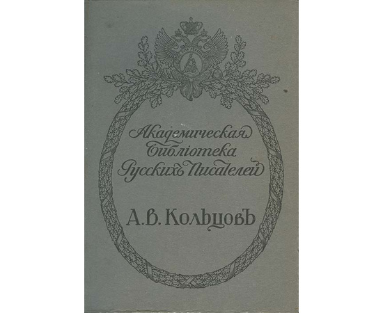 Кольцов А.В. Полное собрание сочинений