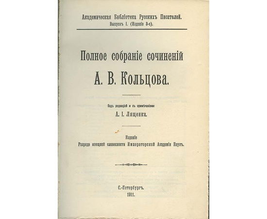 Кольцов А.В. Полное собрание сочинений