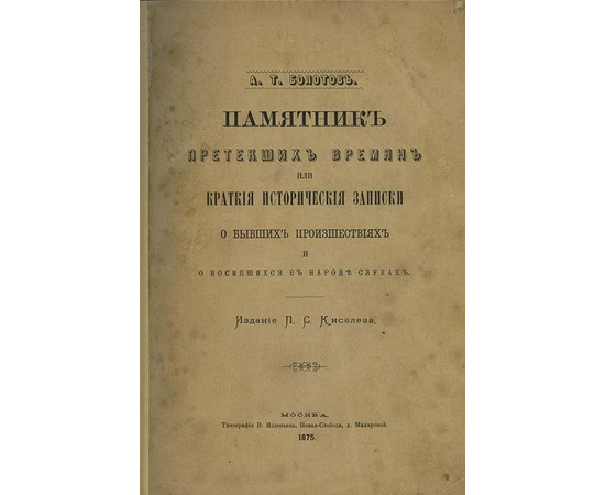 Болотов А.Т. Памятник претекших времен, или Краткие исторические записки о бывших происшествиях и о носившихся в народе слухах