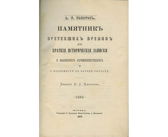 Болотов А.Т. Памятник претекших времен, или Краткие исторические записки о бывших происшествиях и о носившихся в народе слухах