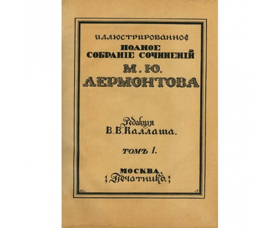 Лермонтова М.Ю. Иллюстрированное полное собрание сочинений