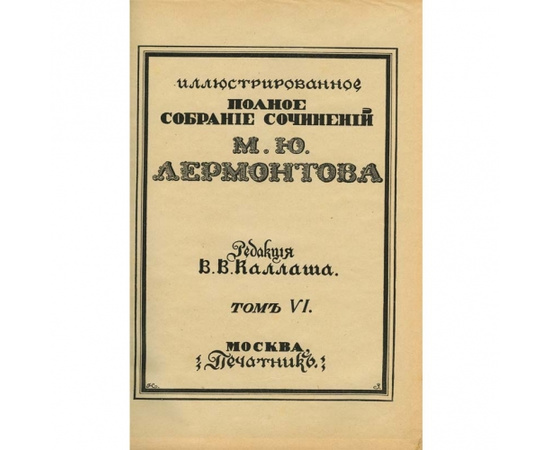 Лермонтова М.Ю. Иллюстрированное полное собрание сочинений