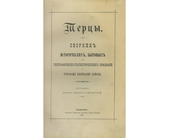 Ржевуский А. Терцы. Сборник исторических, бытовых и географическо-статистических сведений о терском казачьем войске