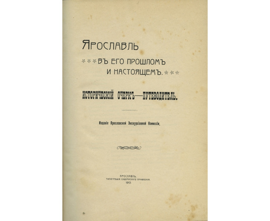 Ярославль в его прошлом и настоящем. Исторический очерк-путеводитель