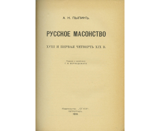 Пыпин А.Н. Русское масонство XVIII и первая часть XIX В.