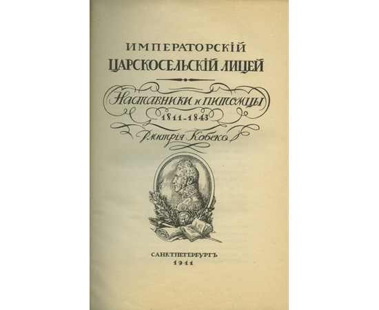 Кобеко Дмитрий Фомич. Императорский Царскосельский лицей. Наставники и питомцы. 1811-1843гг.