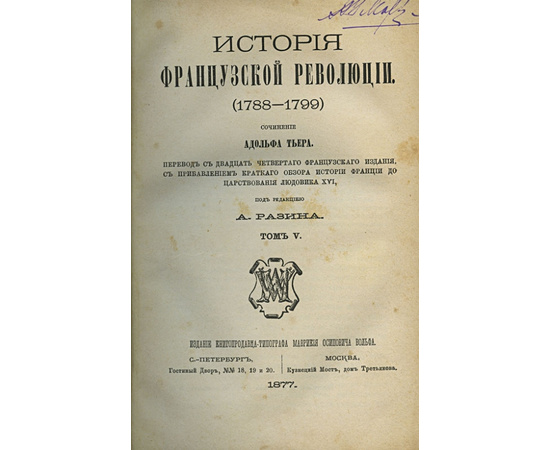 Адольф Тьер. История французской революции 1788-1799 г.г.(5 томов)