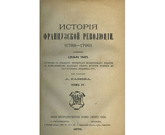 Адольф Тьер. История французской революции 1788-1799 г.г.(5 томов)