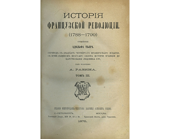 Адольф Тьер. История французской революции 1788-1799 г.г.(5 томов)