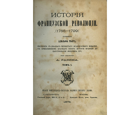 Адольф Тьер. История французской революции 1788-1799 г.г.(5 томов)