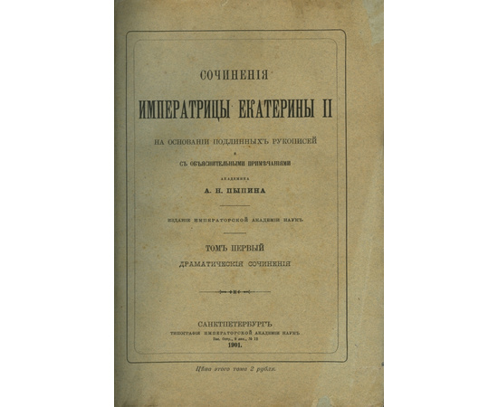 Екатерина II Великая. Сочинения императрицы Екатерины II. На основании подлинных рукописей и с объяснительными примечаниями академика А.Н. Пыпина. В 12-и томах.