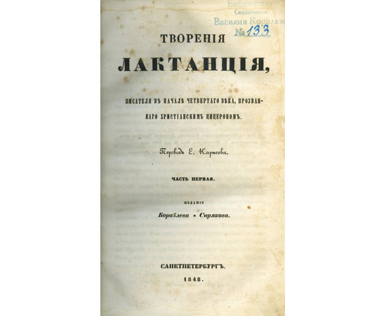 Луций Целий Фирмиан Лактанций. Творения Лактанция, писателя в начале четвертого века, прозванного христианским Цицероном. 2 части.