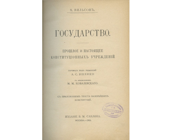 Вильсон В. Государство. Прошлое и настоящее конституционных учреждений