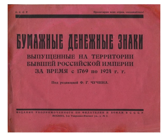 Чучин Ф.Г. Бумажные денежные знаки, выпущенные на территории бывшей Российской империи за время с 1769 по 1924 г.г.