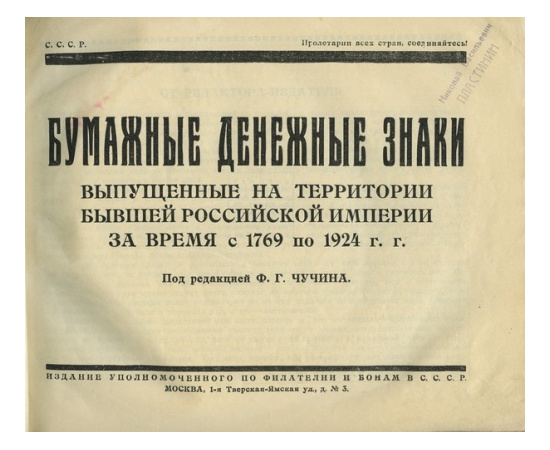 Чучин Ф.Г. Бумажные денежные знаки, выпущенные на территории бывшей Российской империи за время с 1769 по 1924 г.г.