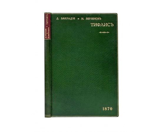 Бакрадзе и Н. Берзенов Тифлис в историческом и этнографическом отношениях.