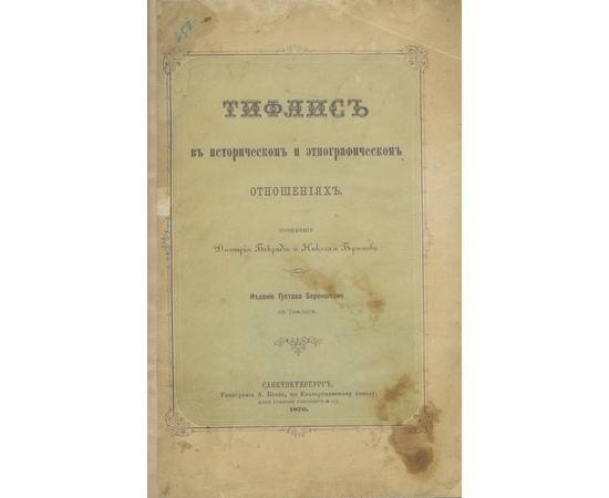 Бакрадзе и Н. Берзенов Тифлис в историческом и этнографическом отношениях.