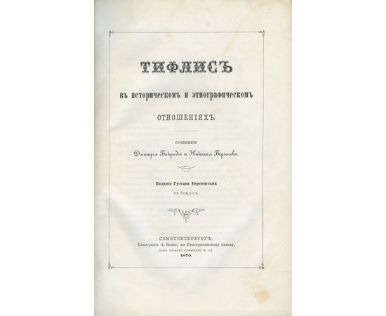 Бакрадзе и Н. Берзенов Тифлис в историческом и этнографическом отношениях.