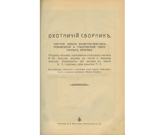 Николай Николаевич Фокин. Охотничий сборник. Собрание новых беллетристических произведений и стихотворений современных авторов