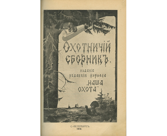 Николай Николаевич Фокин. Охотничий сборник. Собрание новых беллетристических произведений и стихотворений современных авторов