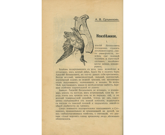 Николай Николаевич Фокин. Охотничий сборник. Собрание новых беллетристических произведений и стихотворений современных авторов