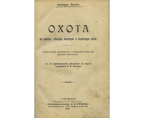 Янсон Леонард. Конволют. Охота на зверя, лесную, водяную и болотную дичь