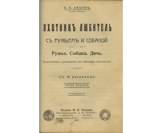 Янсон Леонард. Конволют. Охота на зверя, лесную, водяную и болотную дичь