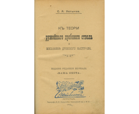 Нетыкса С.А. К теории ружейного дробового ствола и механике дробового выстрела.