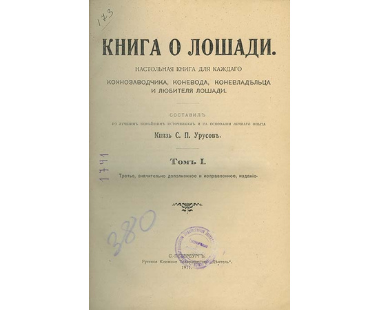 Урусов С.П. Книга о лошади. Настольная книга для каждого коннозаводчика, коневода, коневладельца и любителя лошади