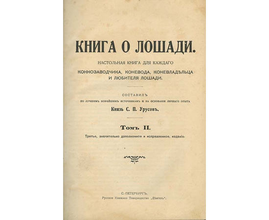 Урусов С.П. Книга о лошади. Настольная книга для каждого коннозаводчика, коневода, коневладельца и любителя лошади