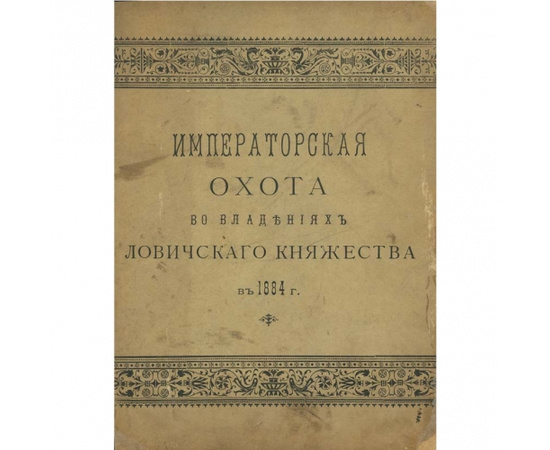 Малыхин Н.П. Императорская охота во владениях Ловичского княжества в 1884 году.