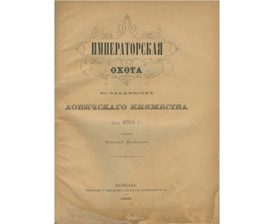 Малыхин Н.П. Императорская охота во владениях Ловичского княжества в 1884 году.