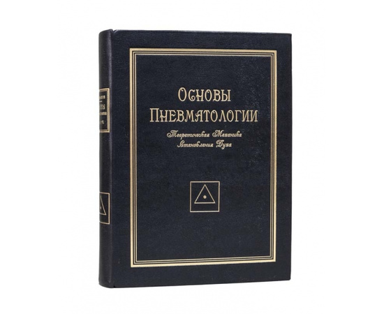 Шмаков В. Основы пневматологии. Теоретическая механика становления духа