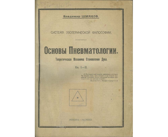 Шмаков В. Основы пневматологии. Теоретическая механика становления духа