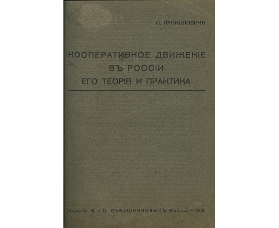 Прокопович С.Н Кооперативное движение в России, его теория и практика