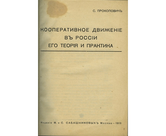 Прокопович С.Н Кооперативное движение в России, его теория и практика